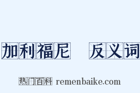 加利福尼亞反义词是什么意思的图片